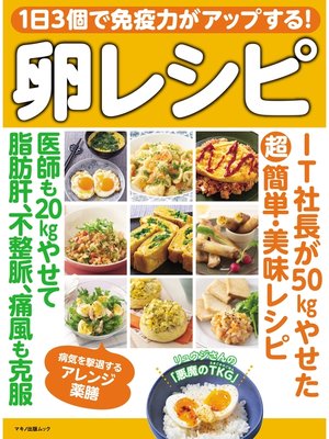cover image of １日３個で免疫力がアップする!卵レシピ